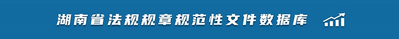 湖南省法規規章規范性文件數據庫